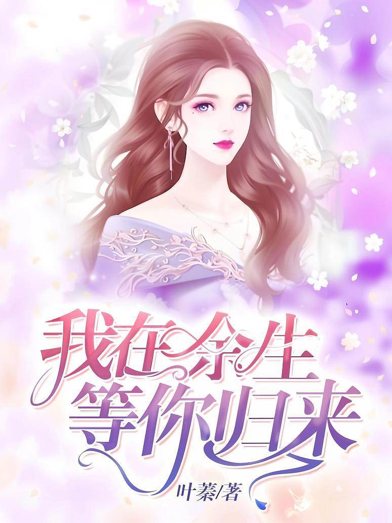 餘生盼你歸來
