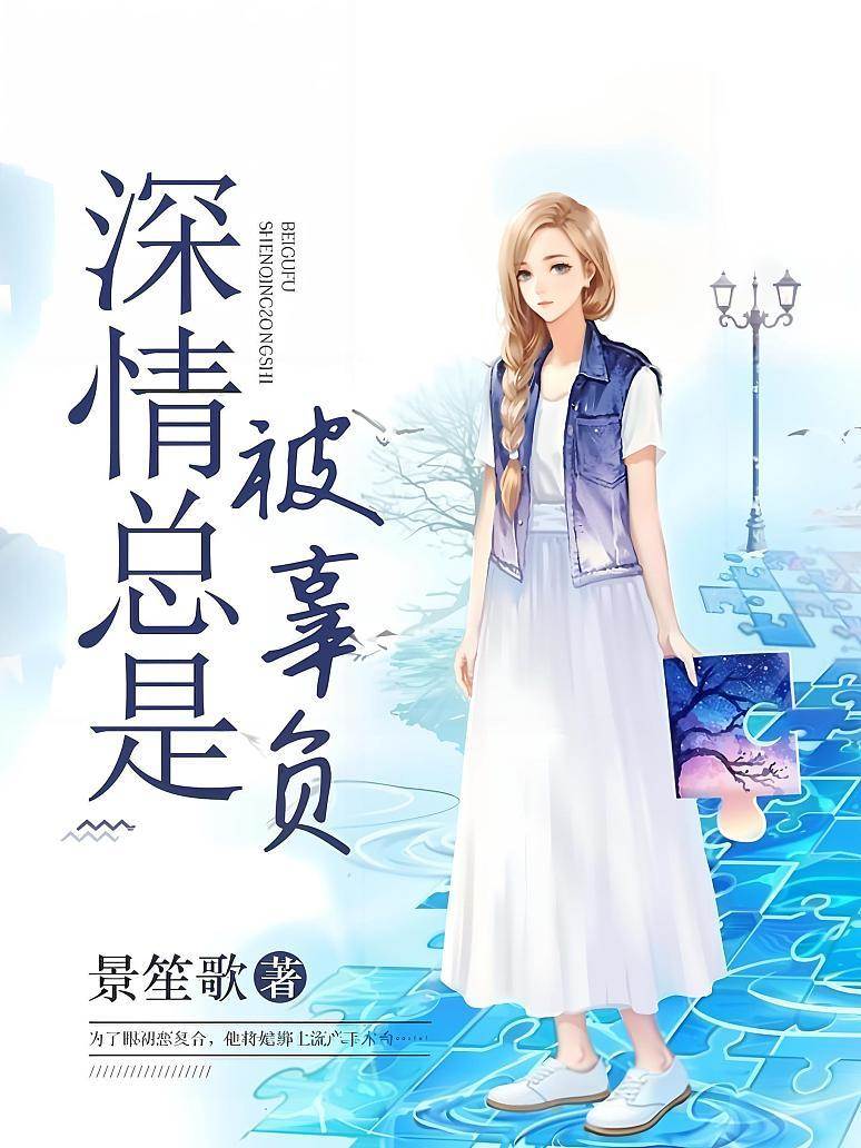 深情終被辜負