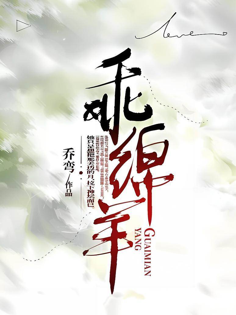 溫順小綿羊