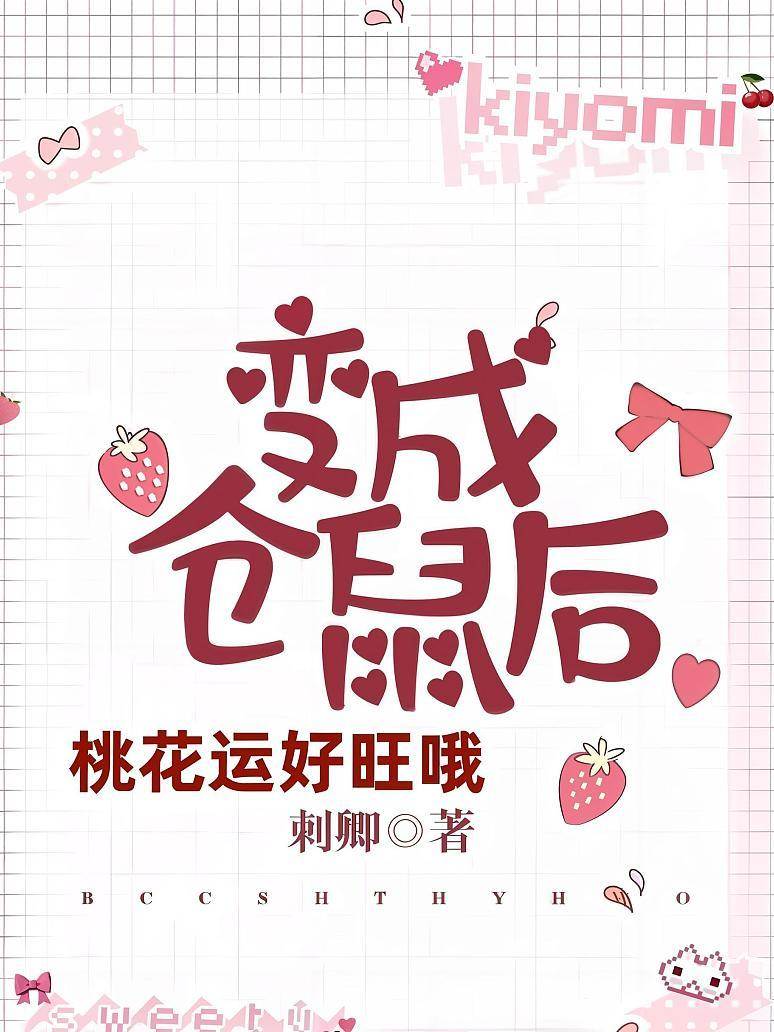 倉鼠桃花太旺