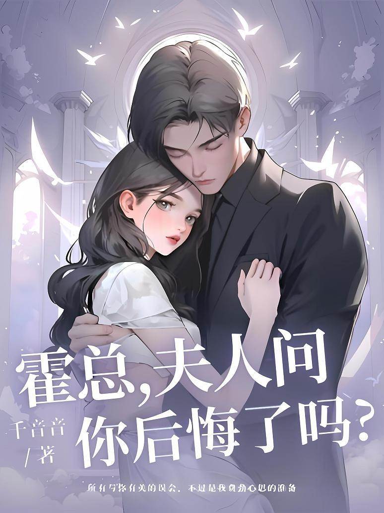霍總悔不悔