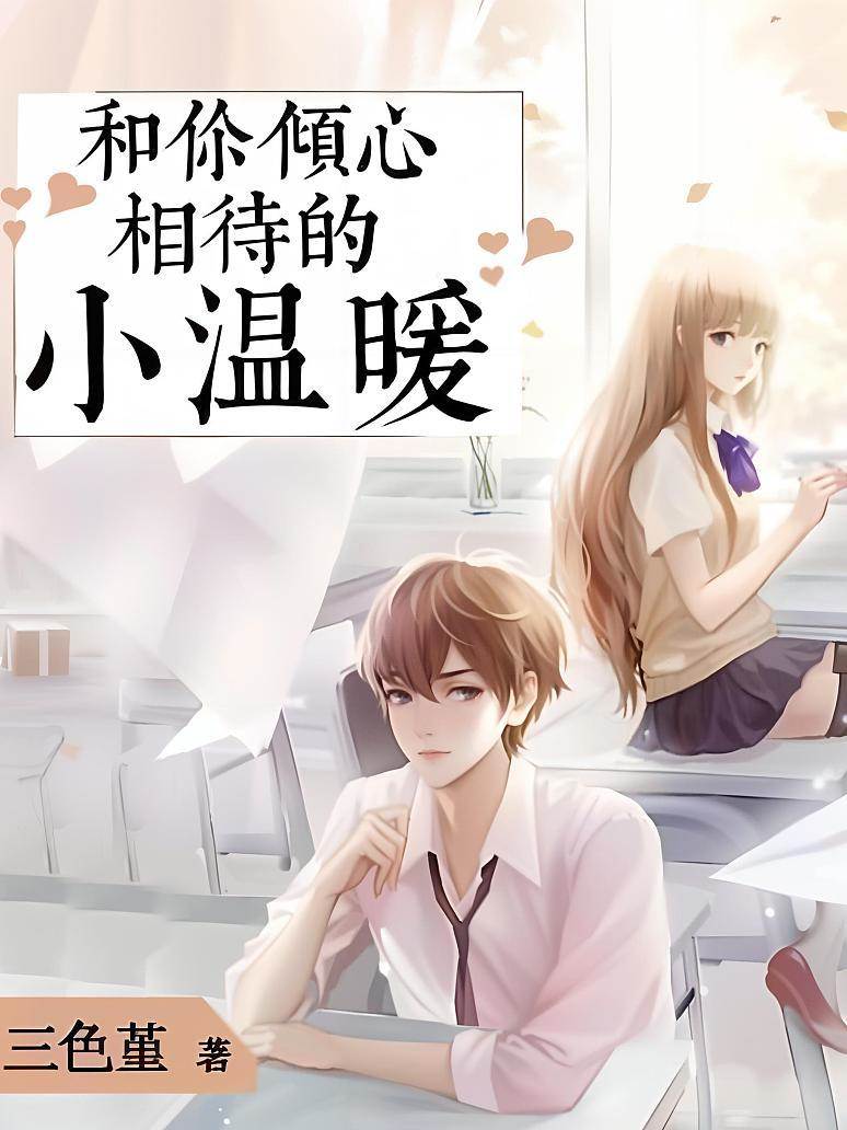 和你傾心相待的小溫暖