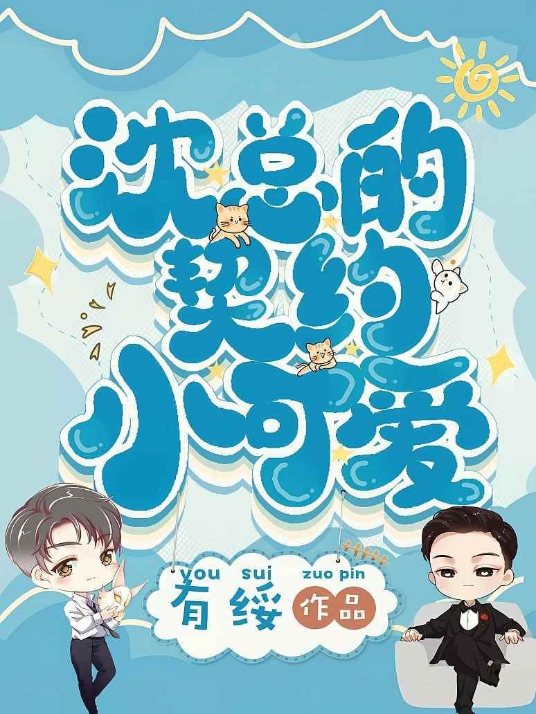 沈總的小契約