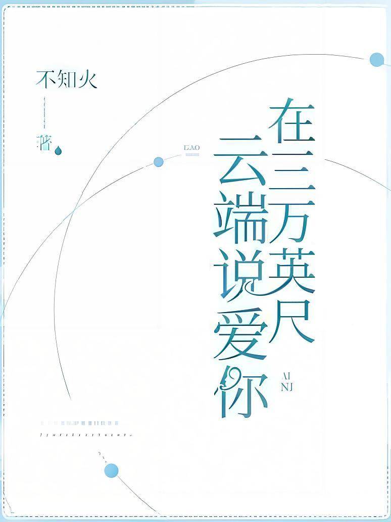 云端再说爱你