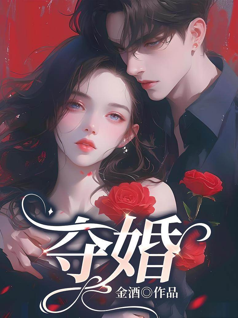 奪婚