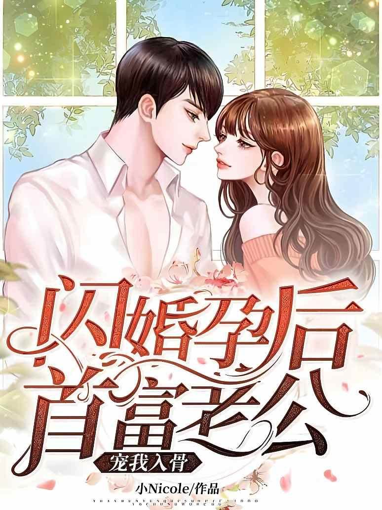 孕后闪婚首富宠