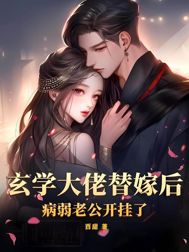 玄學大佬替嫁了