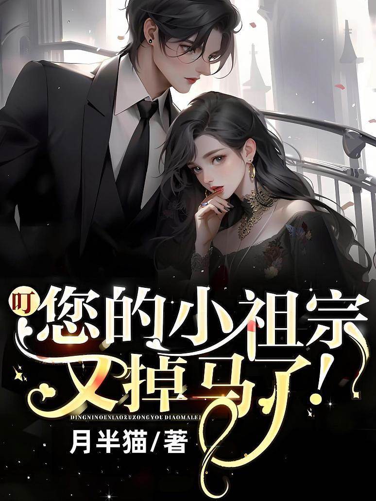 叮，您的小祖宗又掉馬了！