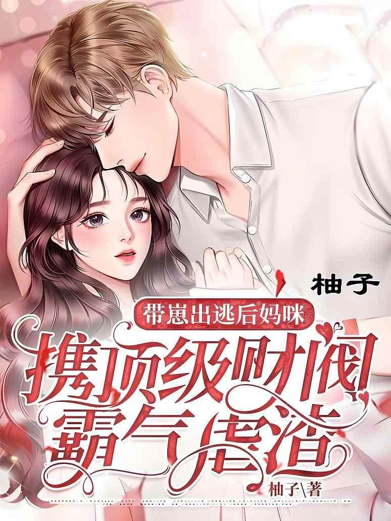 帶崽出逃后，媽咪攜頂級財閥霸氣虐渣