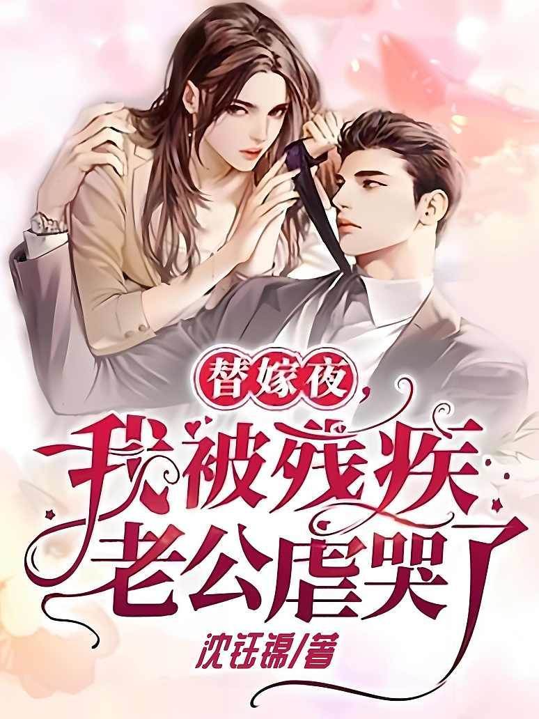 替嫁夜我被总裁缠上了
