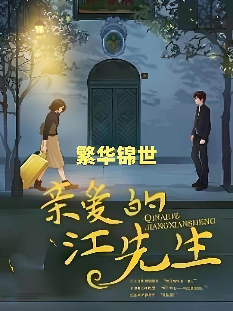晚安江先生