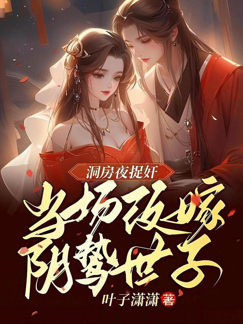 洞房夜捉奸,當場改嫁陰鷙世子