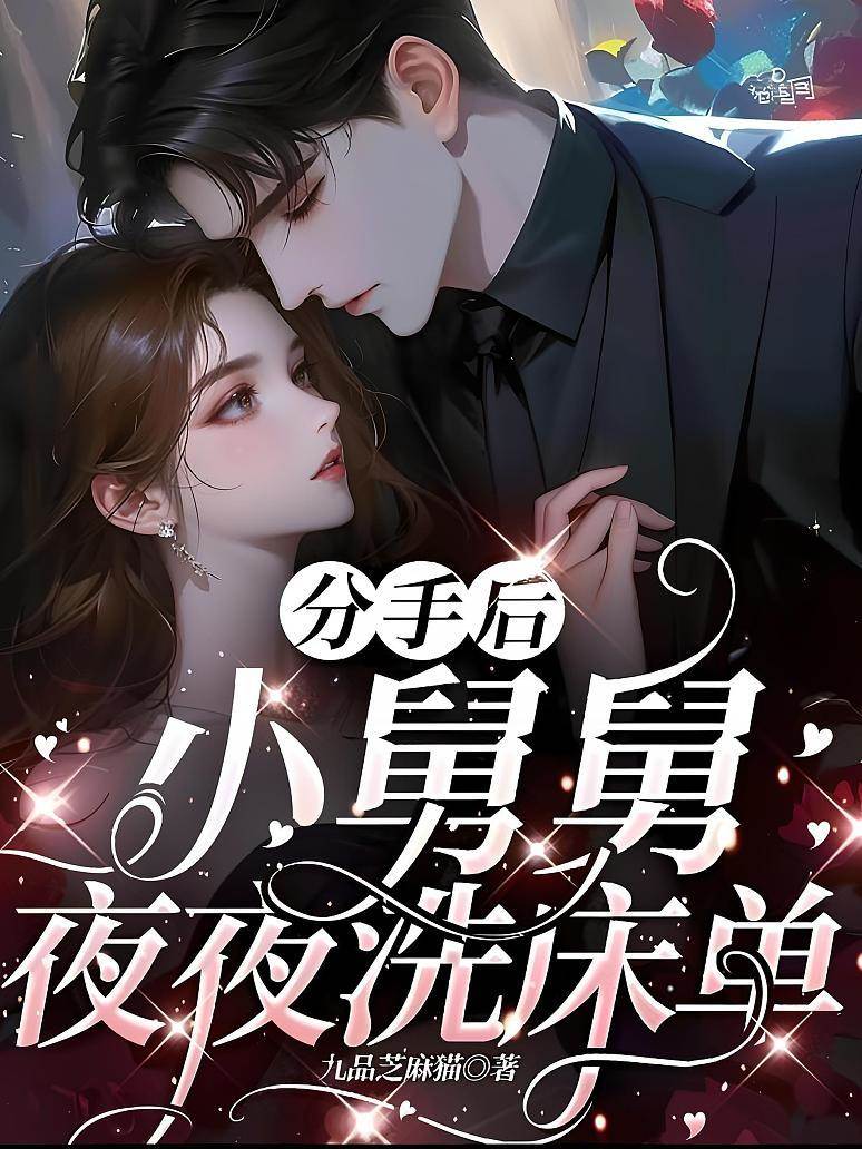分手后，小舅舅夜夜洗床單