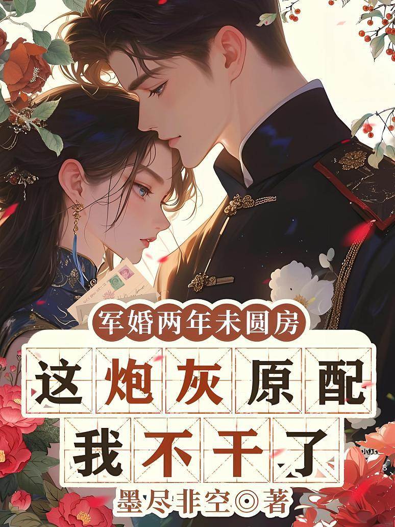 軍婚兩年未圓房，這炮灰原配我不干了