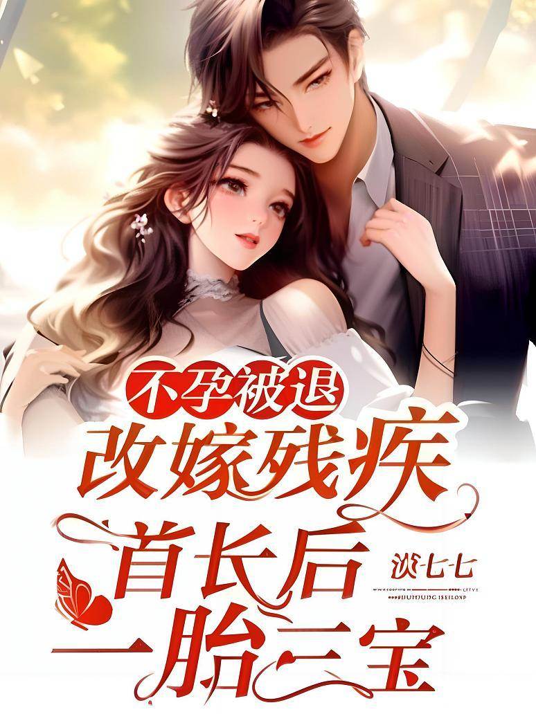 不孕被退，改嫁殘疾首長后一胎三寶