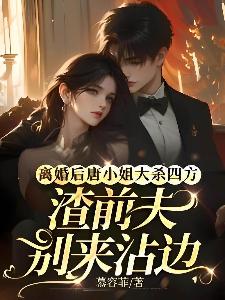 離婚后唐小姐大殺四方，渣前夫別來沾邊