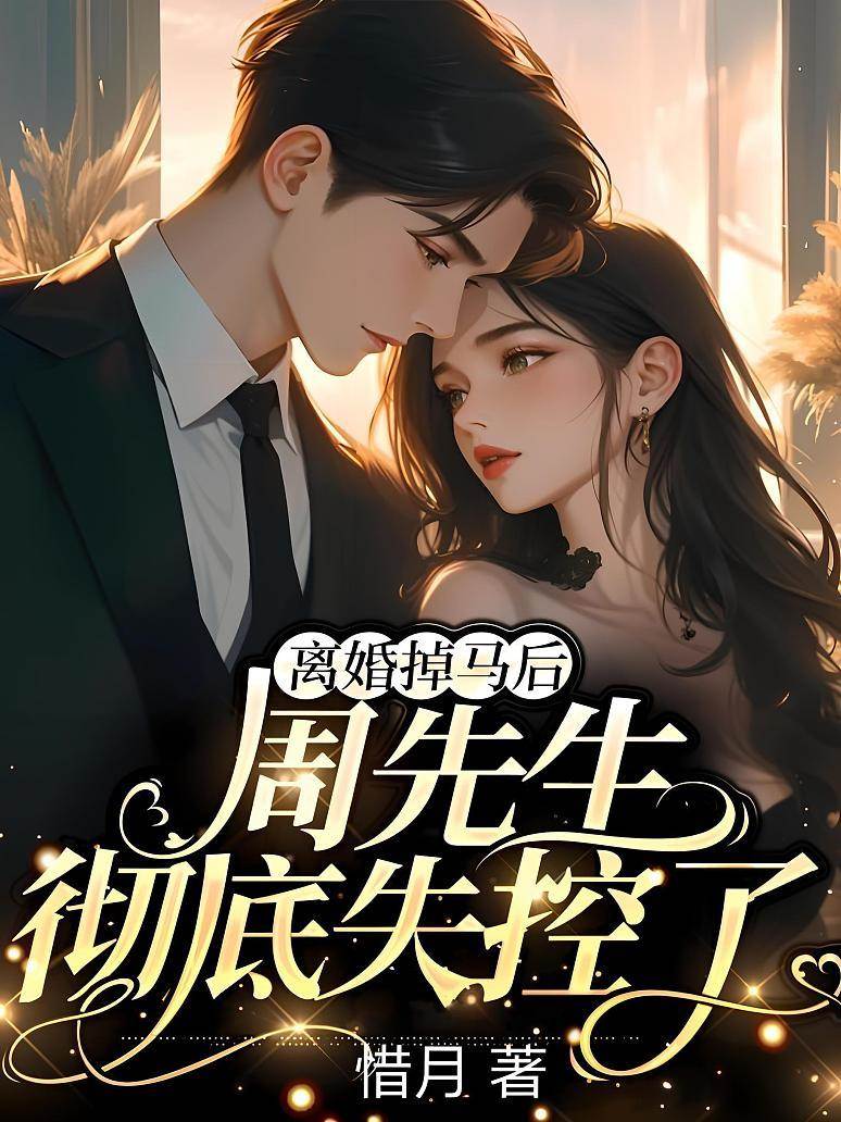 離婚後周總慌了