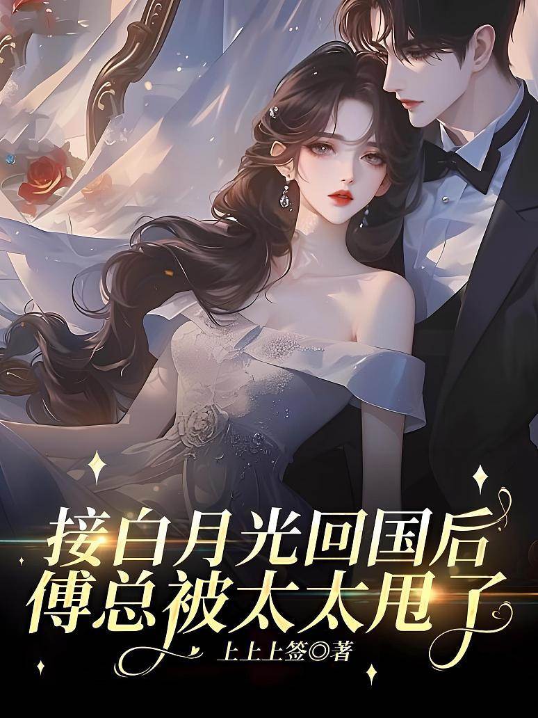 接白月光回國后，傅總被太太甩了