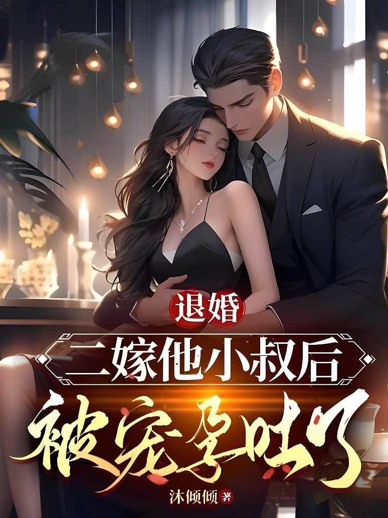 退婚后嫁他小叔