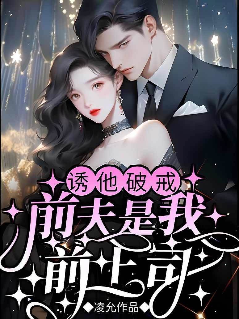诱前夫破戒