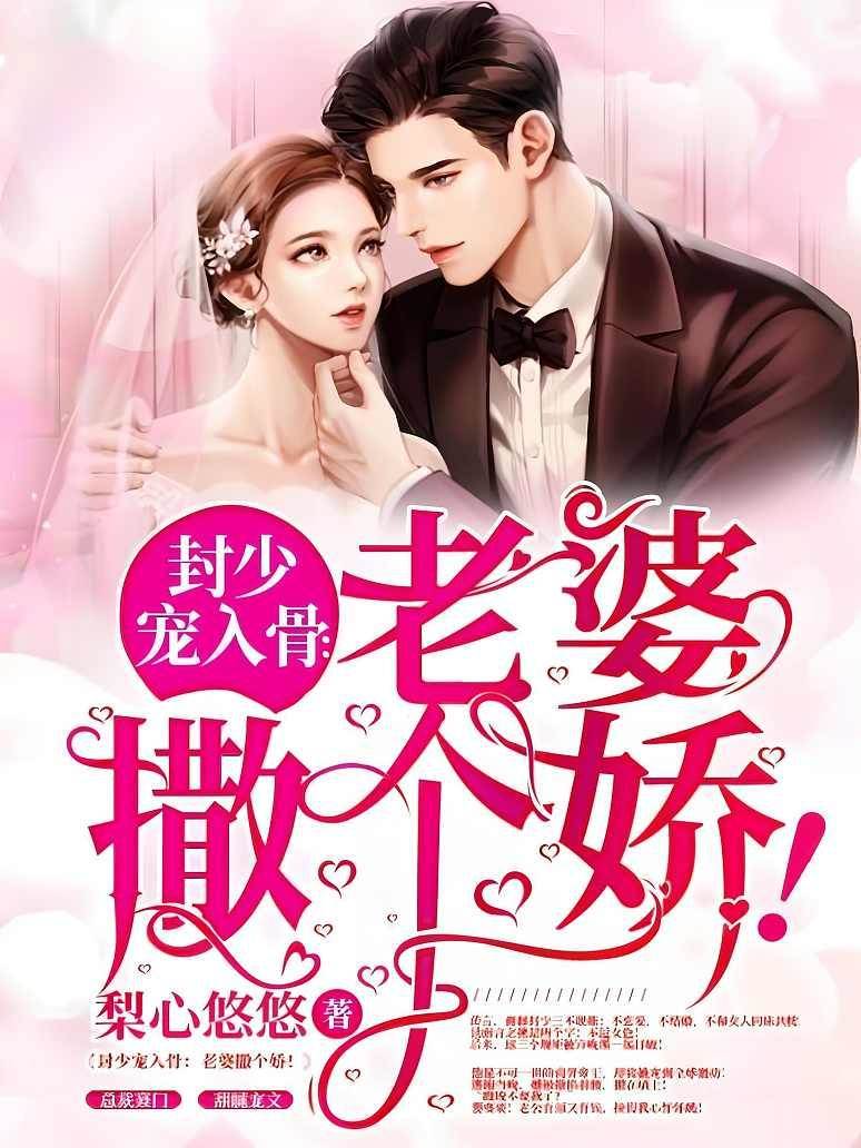 封少寵妻成癮
