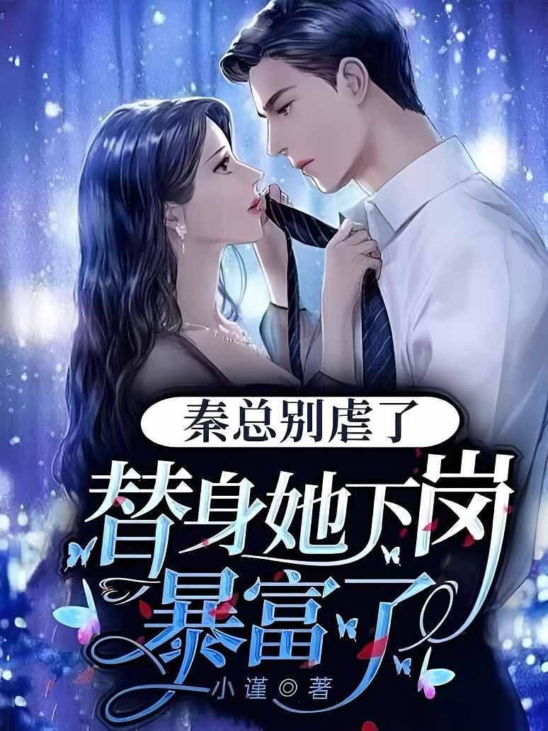 秦總替身暴富了