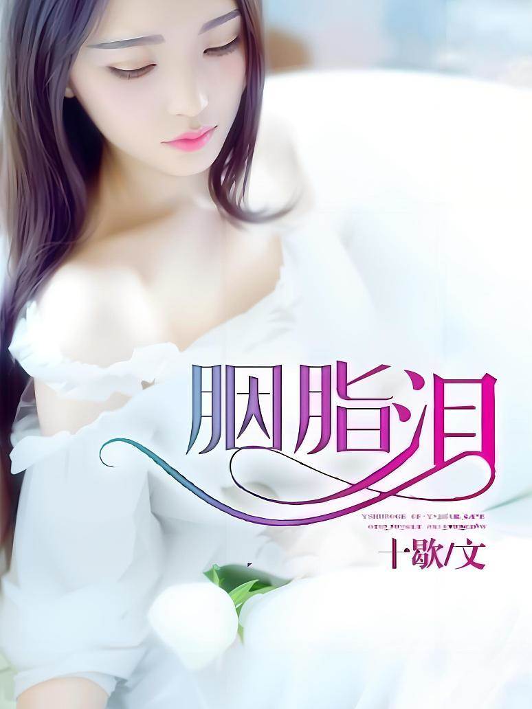 胭脂成淚