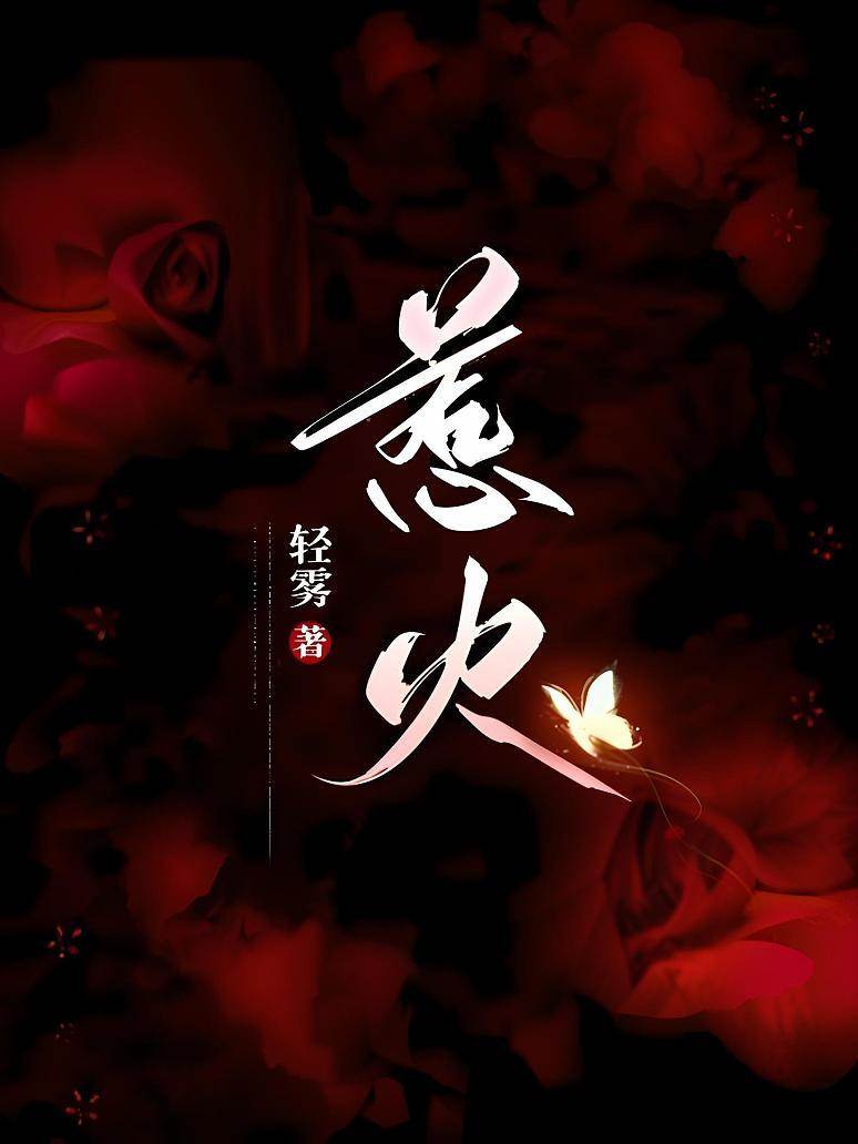 撩火成瘾