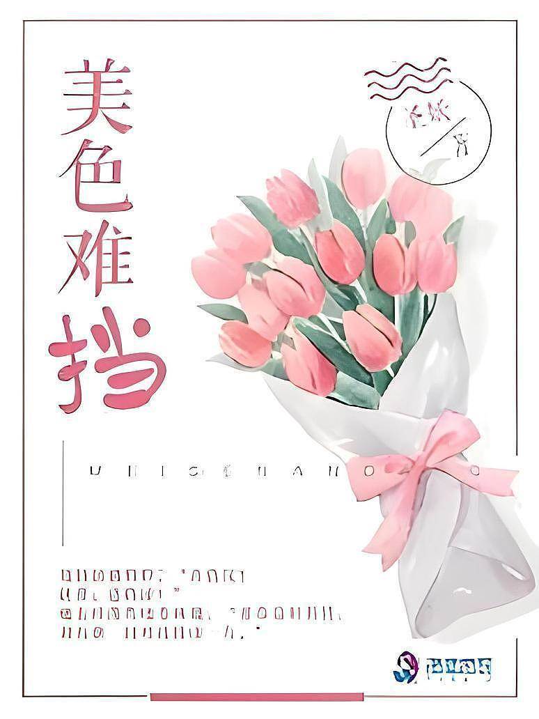 美色難逃