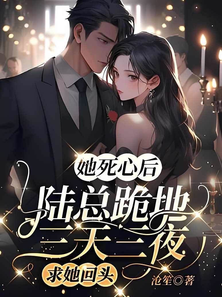 死心後陸總跪求