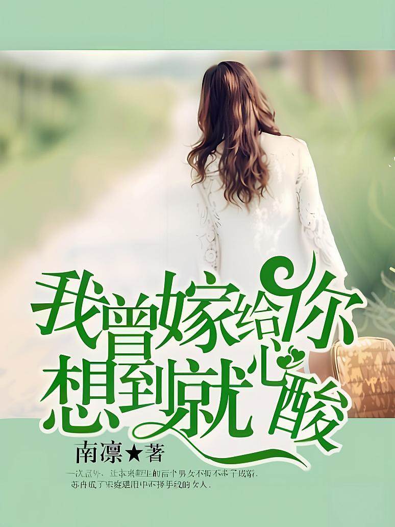 嫁你心酸成疾