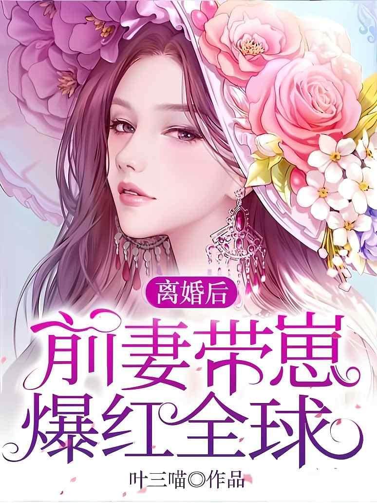 離婚后，前妻帶崽爆紅全球