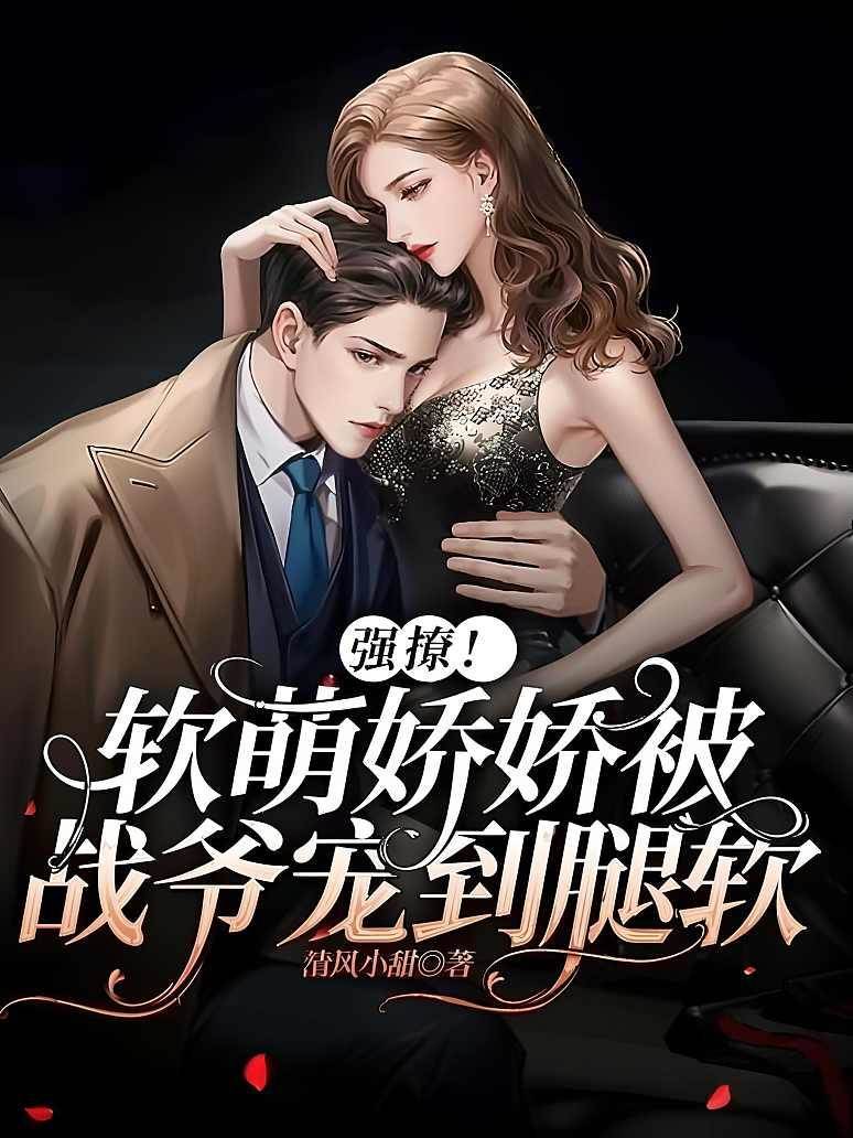 強撩！軟萌嬌嬌被戰爺寵到腿軟