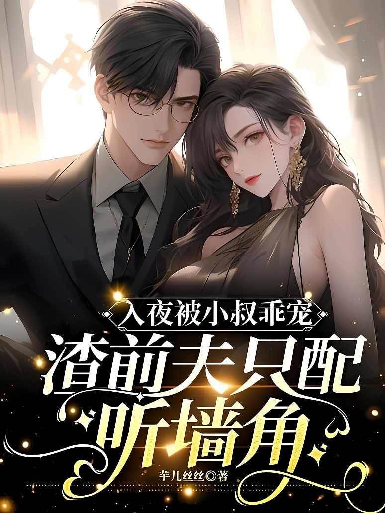 離婚後小叔乖寵