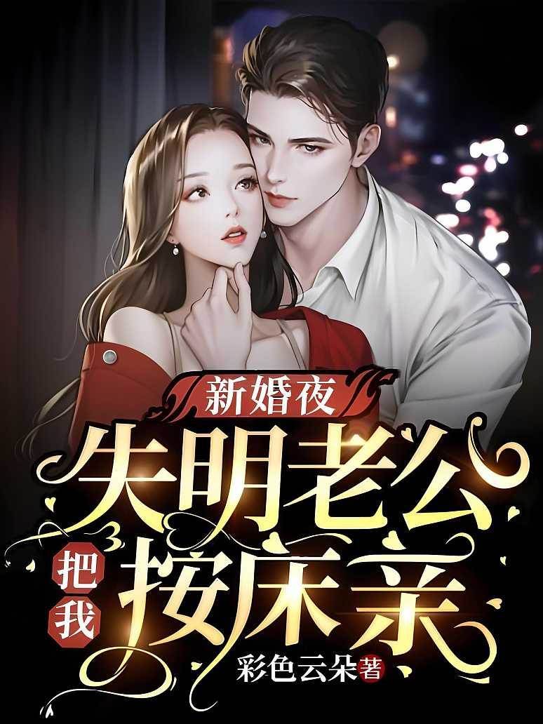 新婚夜，失明老公把我按床親