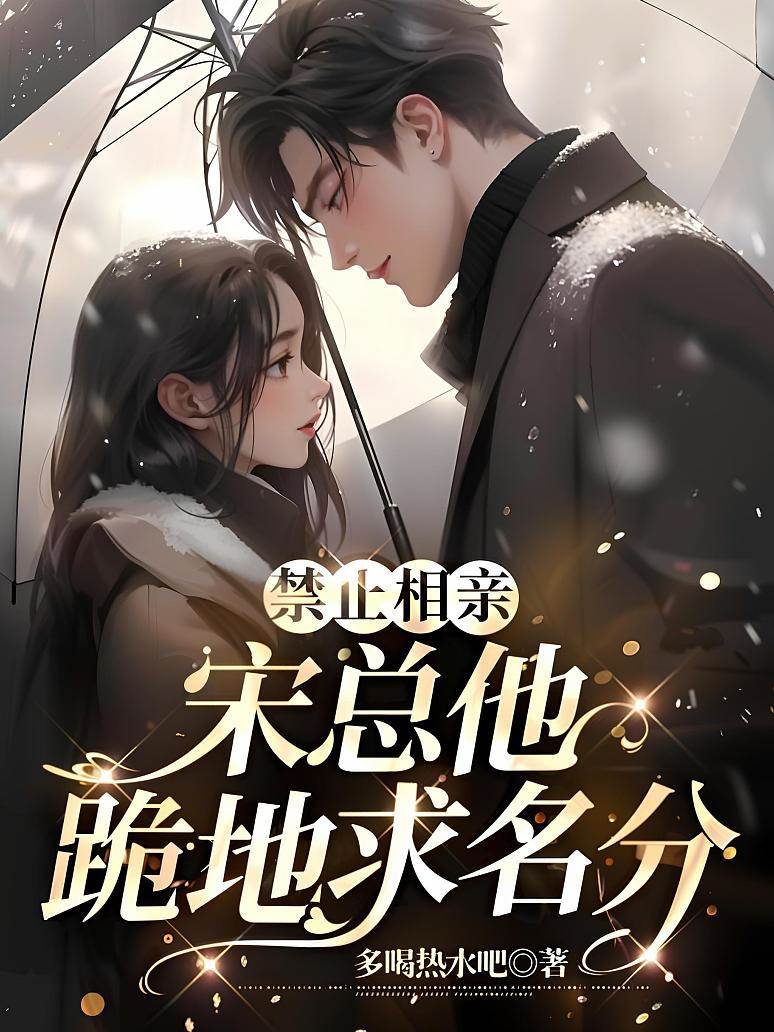 宋總跪求名分