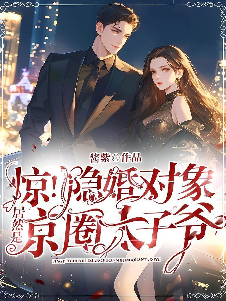 驚！隱婚對象居然是京圈太子爺