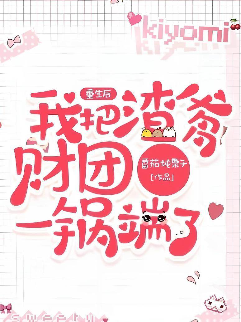 重生后我把渣爹財團一鍋端了