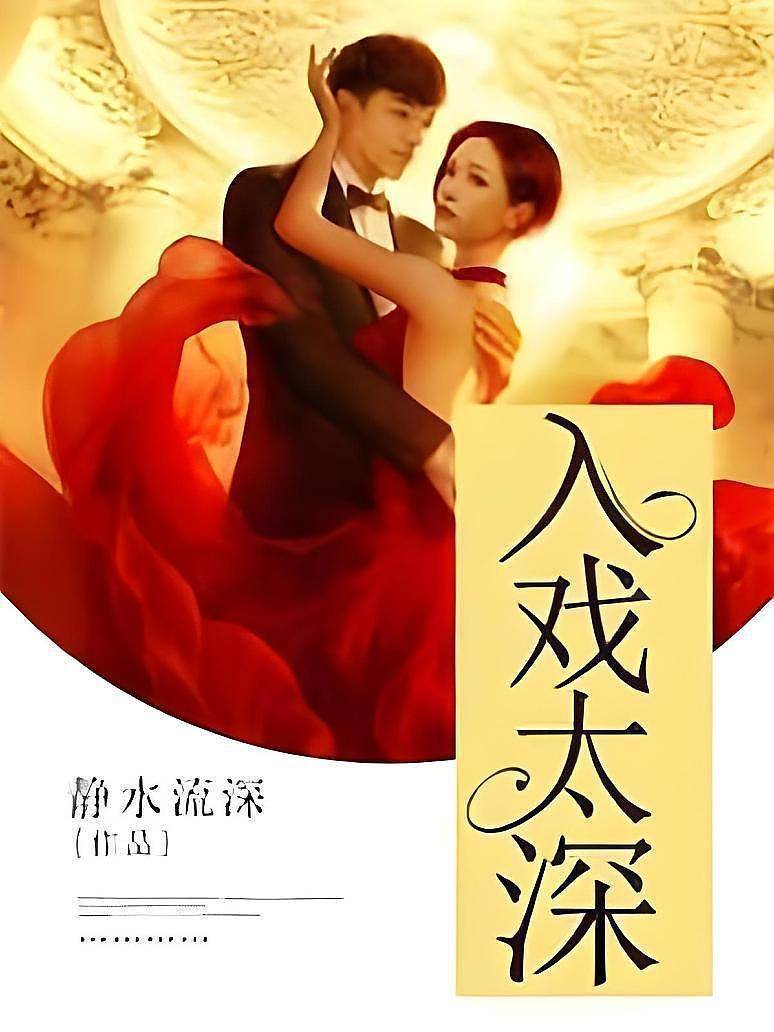 情深入戲
