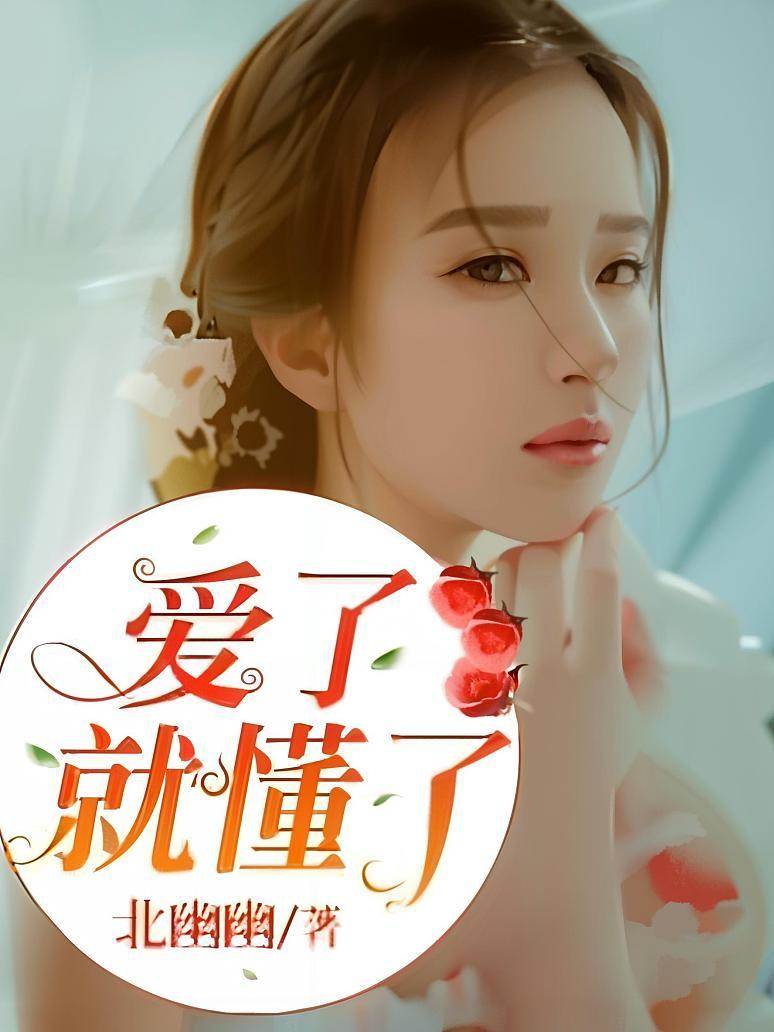 愛了就懂了