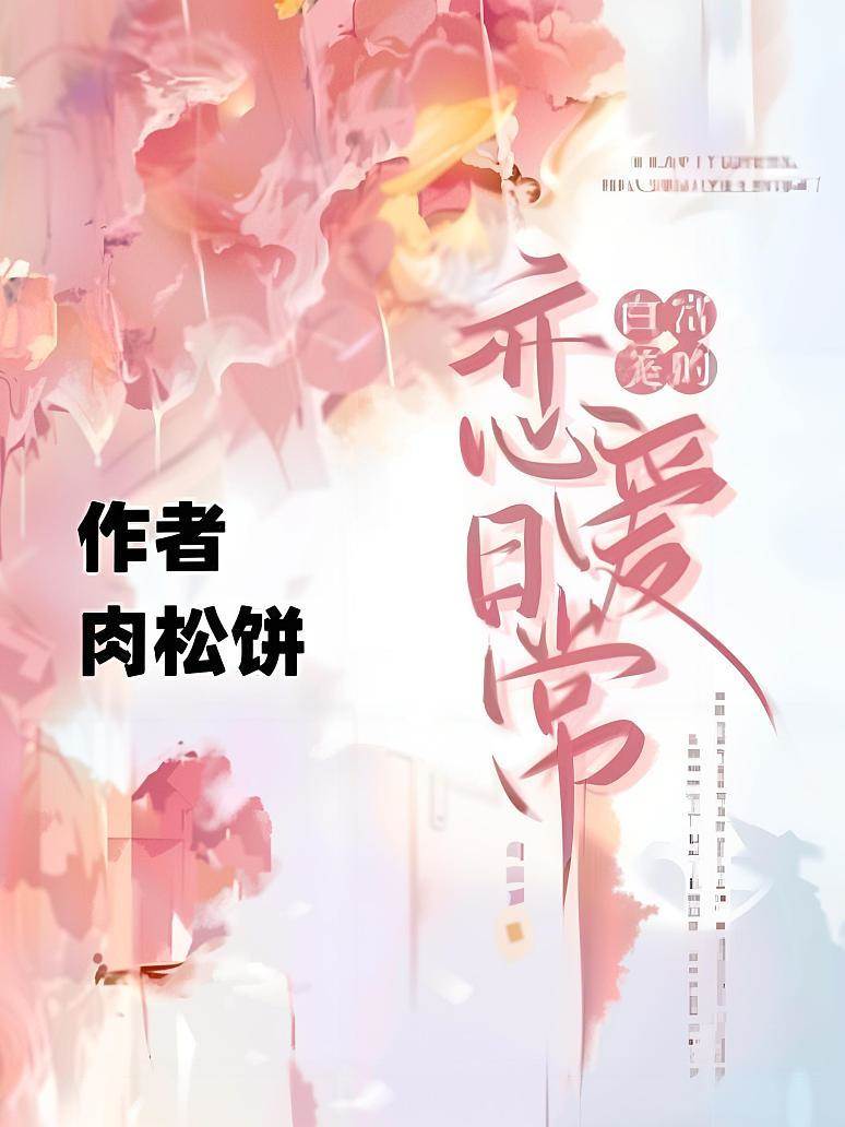 白富美戀愛手記