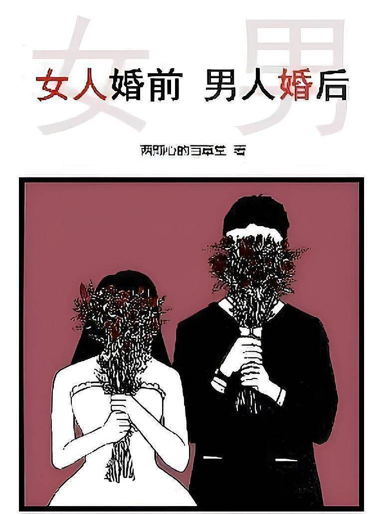 女人婚前男人婚后
