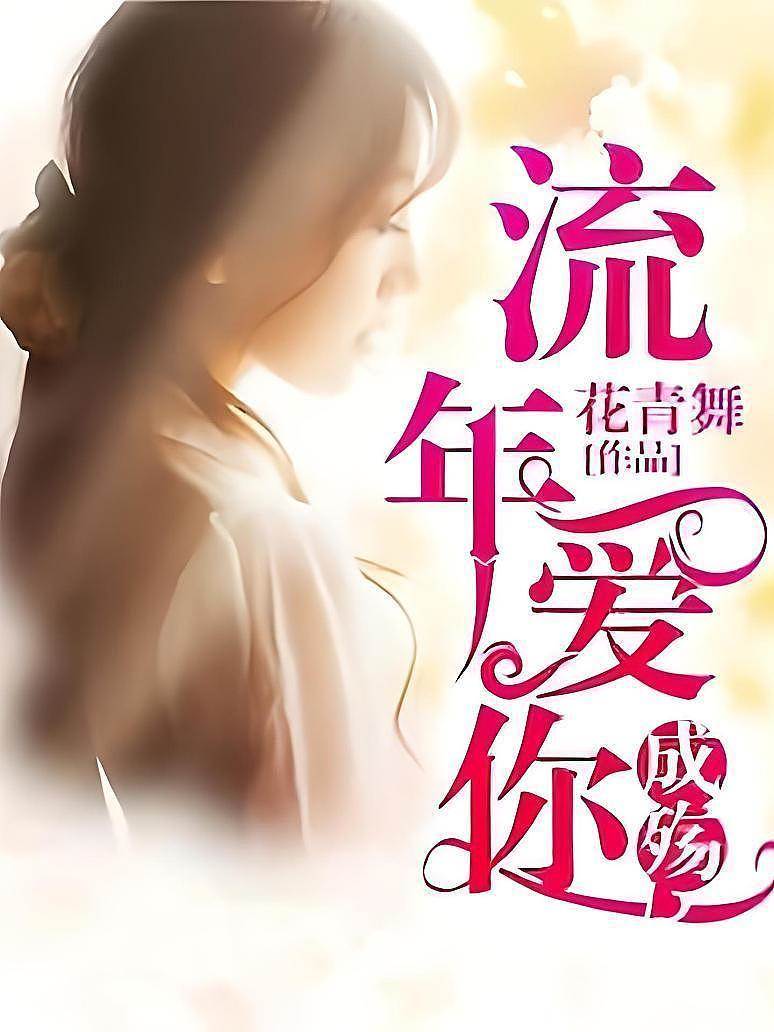 流年愛你成殤