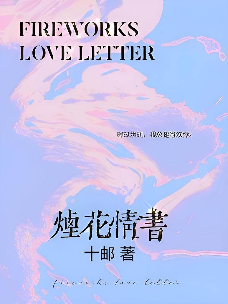 煙花情書