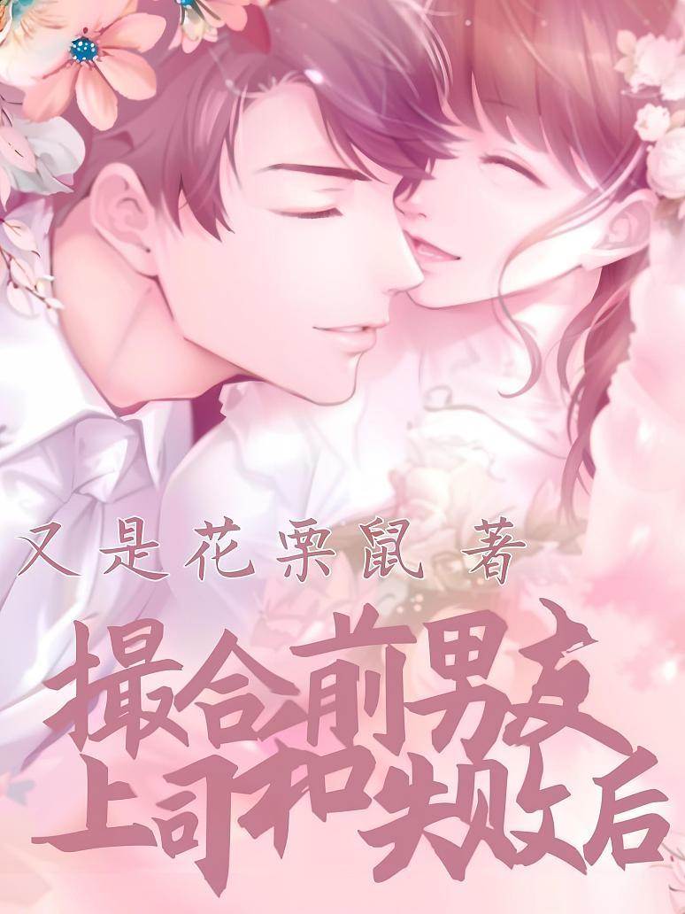 撮合上司翻車後