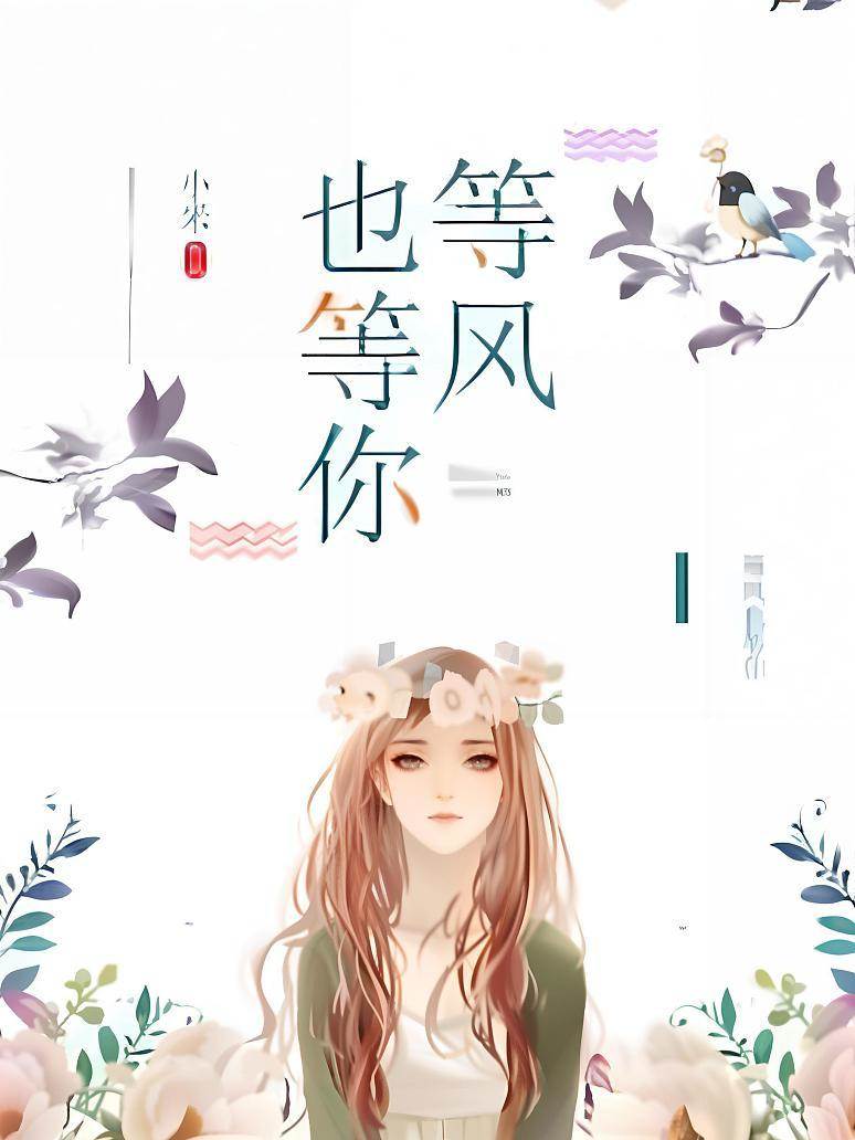等風也等你