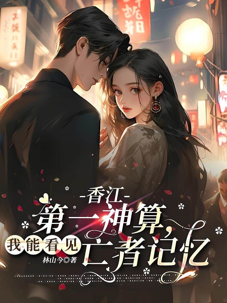 香江第一神算，我能看見亡者記憶