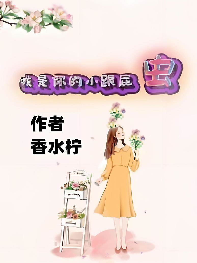 我是你的小跟屁蟲