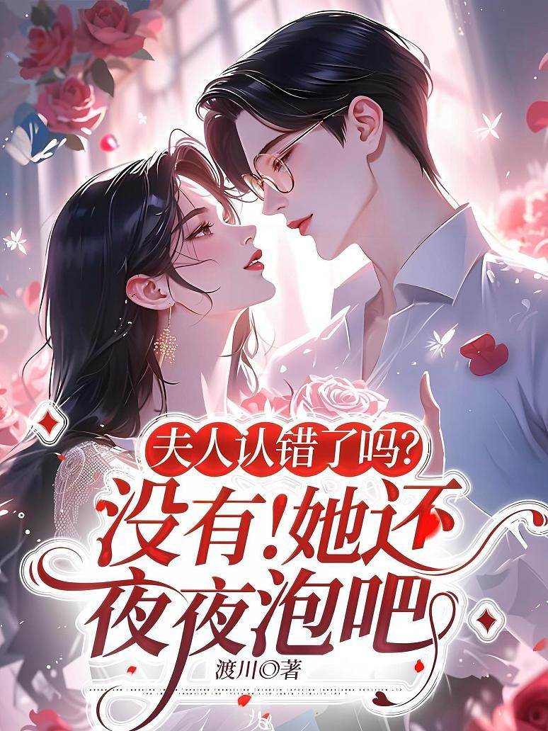 夫人認錯了嗎? 沒有！她還夜夜泡吧