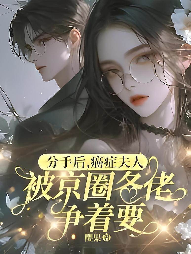 分手后，癌癥夫人被京圈各佬爭著要